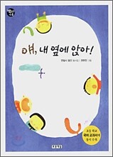 얘, 내 옆에 앉아 !