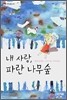 내 사랑, 파란 나무숲