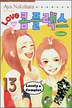 LOVE 러브 콤플렉스 13