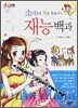 소녀들의 끼를 살려주는 재능백과
