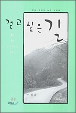 걷고 싶은 길