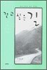 걷고 싶은 길