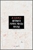 생각보다 가까이 계시는 하나님