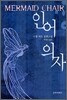 인어 의자