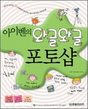 아이벤의 와글와글 포토샵