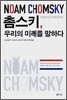 촘스키, 우리의 미래를 말하다