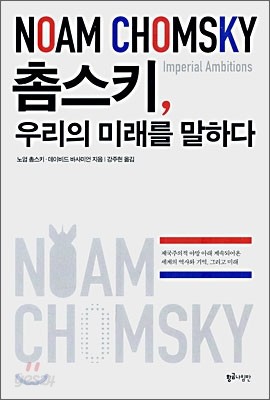 촘스키, 우리의 미래를 말하다