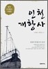 인천 개항사
