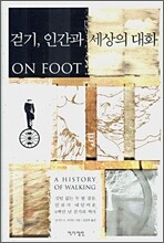 걷기, 인간과 세상의 대화