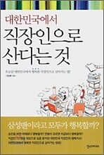 대한민국에서 직장인으로 산다는 것