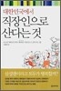 대한민국에서 직장인으로 산다는 것