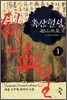 촉산혈성 1