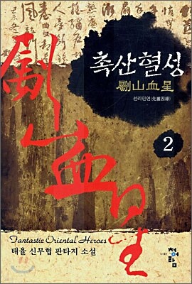 촉산혈성 2