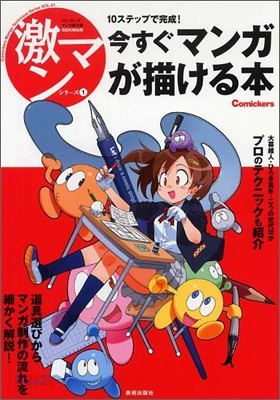 10ステップで完成!今すぐマンガが描ける本