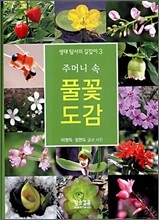 주머니 속 풀꽃 도감