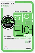 포켓딕 한일단어