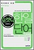 포켓딕 한일단어