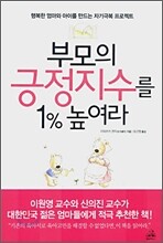 부모의 긍정지수를 1% 높여라