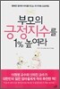 부모의 긍정지수를 1% 높여라