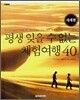 평생 잊을 수 없는 체험여행 40