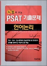 느낌이 오는 PSAT 기출문제 언어논리