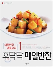 후닥닥 매일반찬