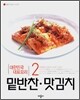 밑반찬·맛김치