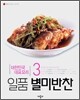 일품 별미 반찬