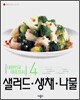 샐러드·생채·나물
