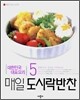 매일 도시락 반찬