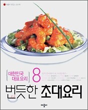 번듯한 초대요리