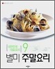 별미 주말요리