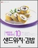 샌드위치·김밥