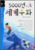 5000년 세계우화