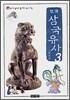 만화 삼국유사 3