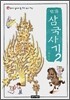 만화 삼국사기 2