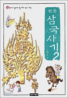 만화 삼국사기 2