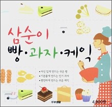 삼순이 빵·과자·케익