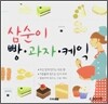삼순이 빵·과자·케익