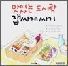 맛있는 도시락 잽싸게 싸기