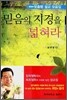 믿음의 지경을 넓혀라