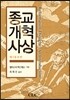 종교 개혁 사상
