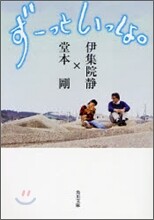 ず-っといっしょ。