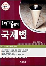 1차 기출문제 국제법