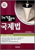 1차 기출문제 국제법