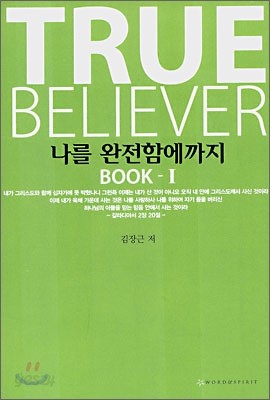 나를 완전함에까지 TRUE BELIEVER  BOOK 1