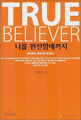 나를 완전함에까지 TRUE BELIEVER  WORK BOOK (문제집)