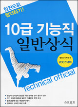 10급 기능직 일반상식 (2007)