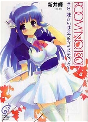 ROOM NO.1301(8)妹さんはオプティミスティック!
