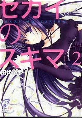 セカイのスキマ(2)
